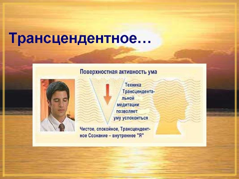 Трансцендентное… Трансцендентное…